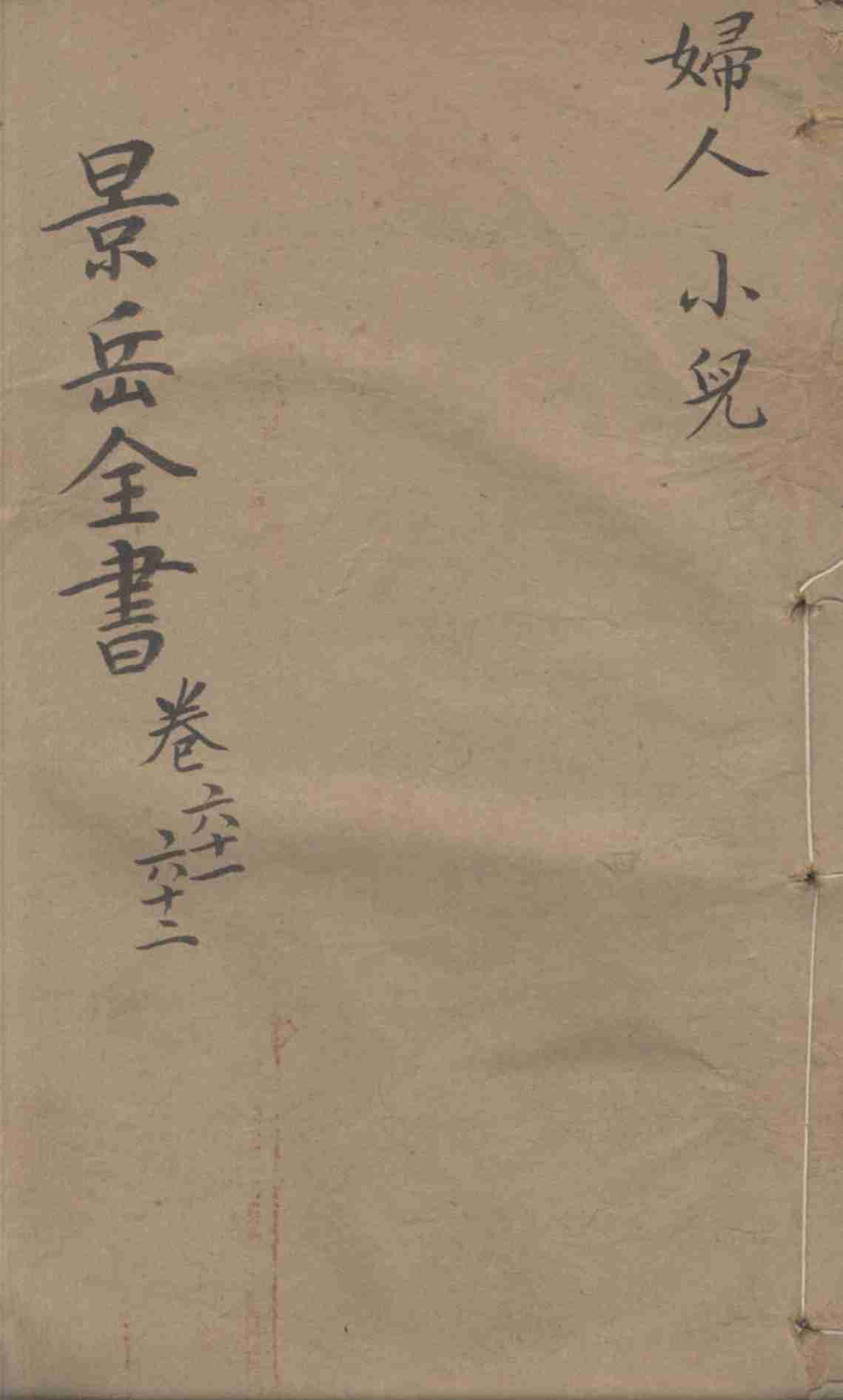 景岳全书  卷61-62